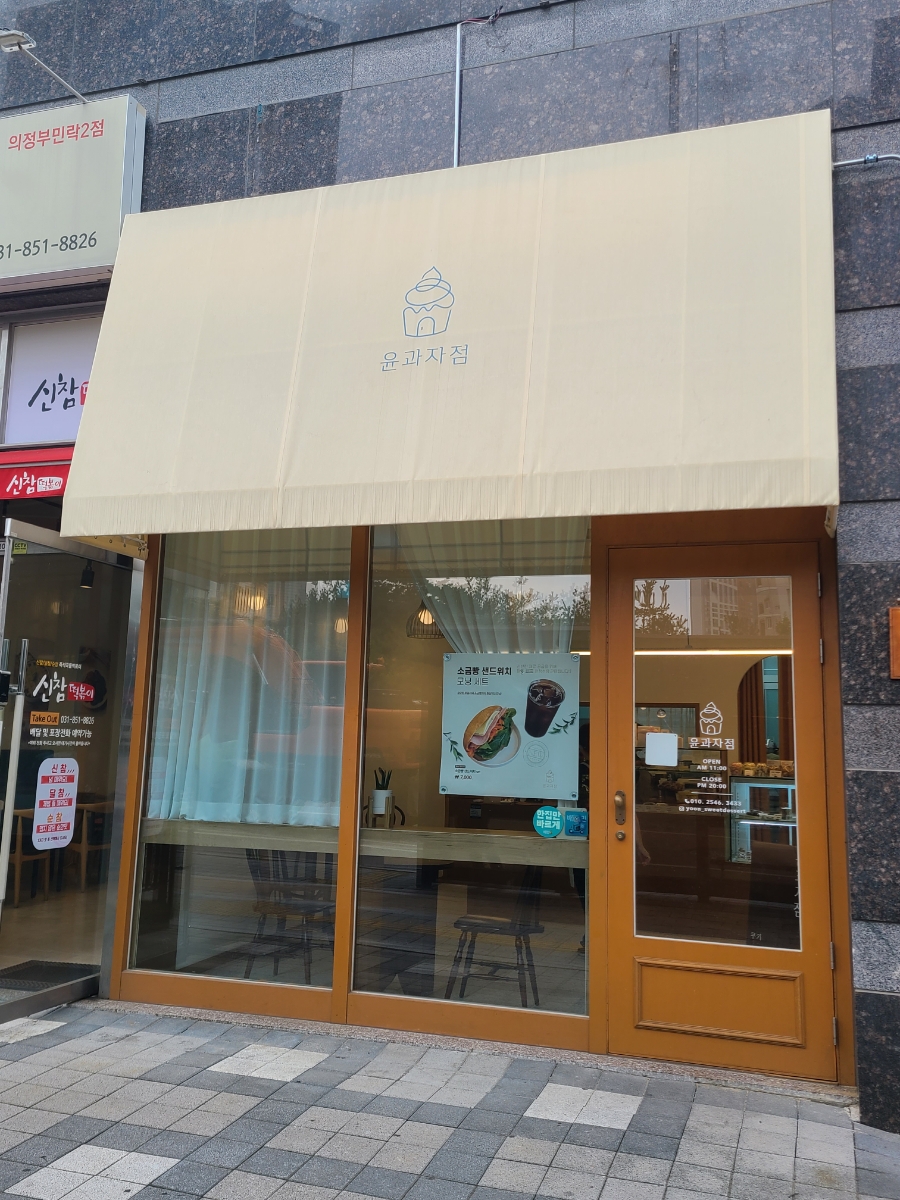 윤과자점 이미지