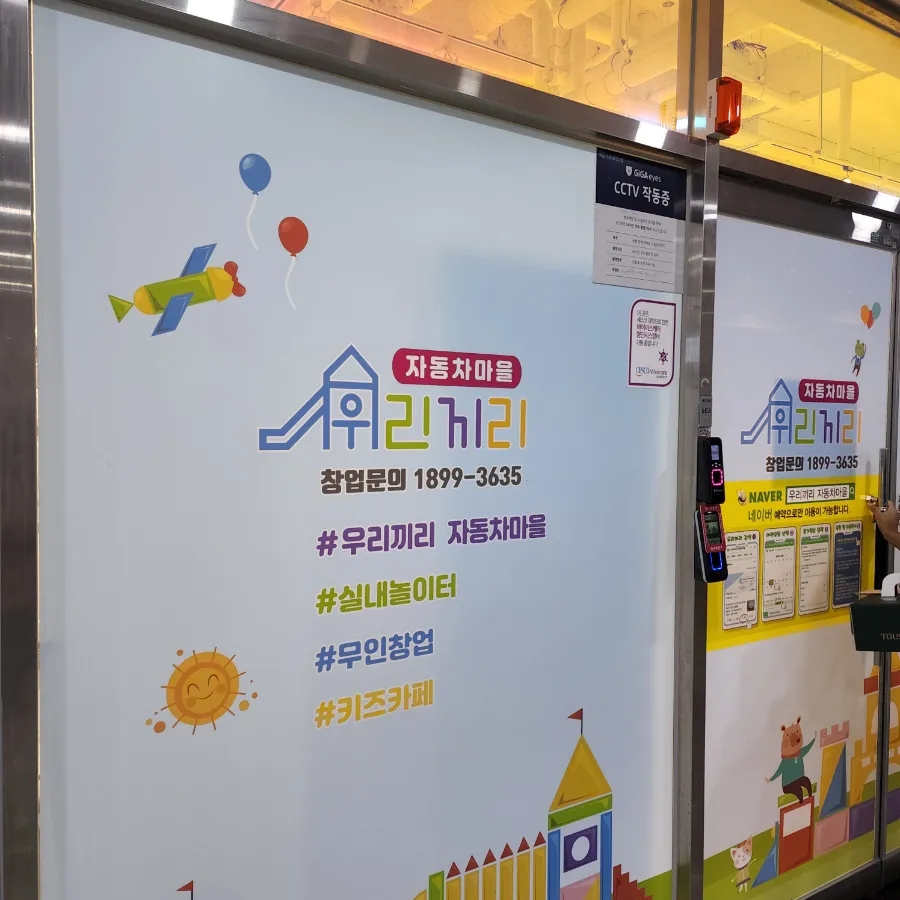 우리끼리키즈카페자동차마을세종 이미지