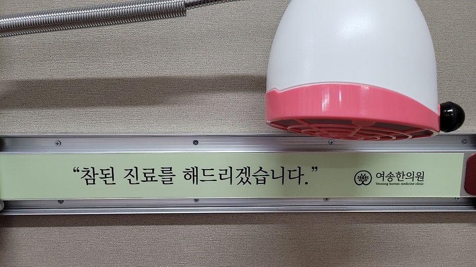여송한의원 이미지
