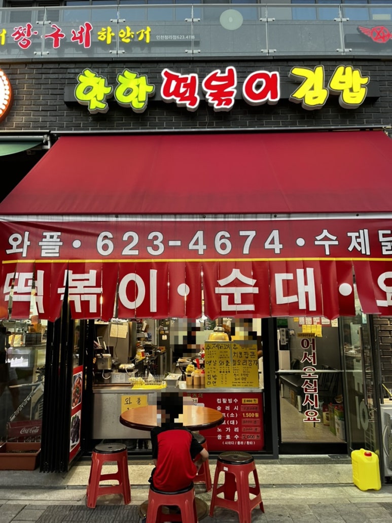 핫한떡볶이김밥 이미지