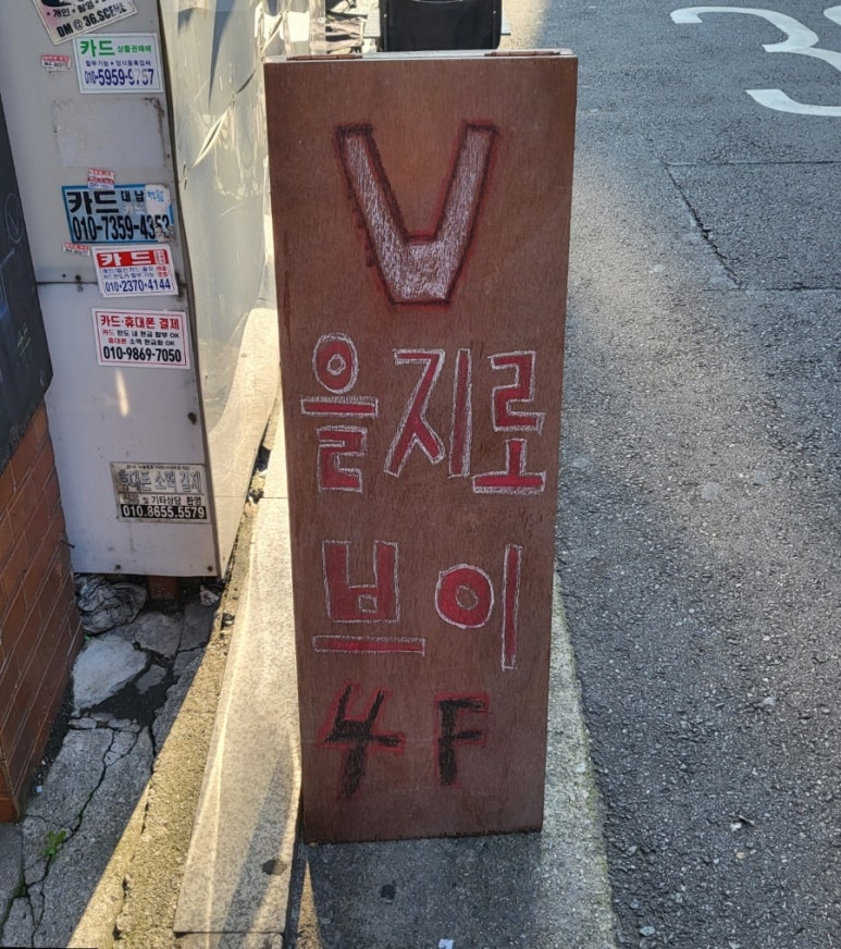 을지로브이 이미지