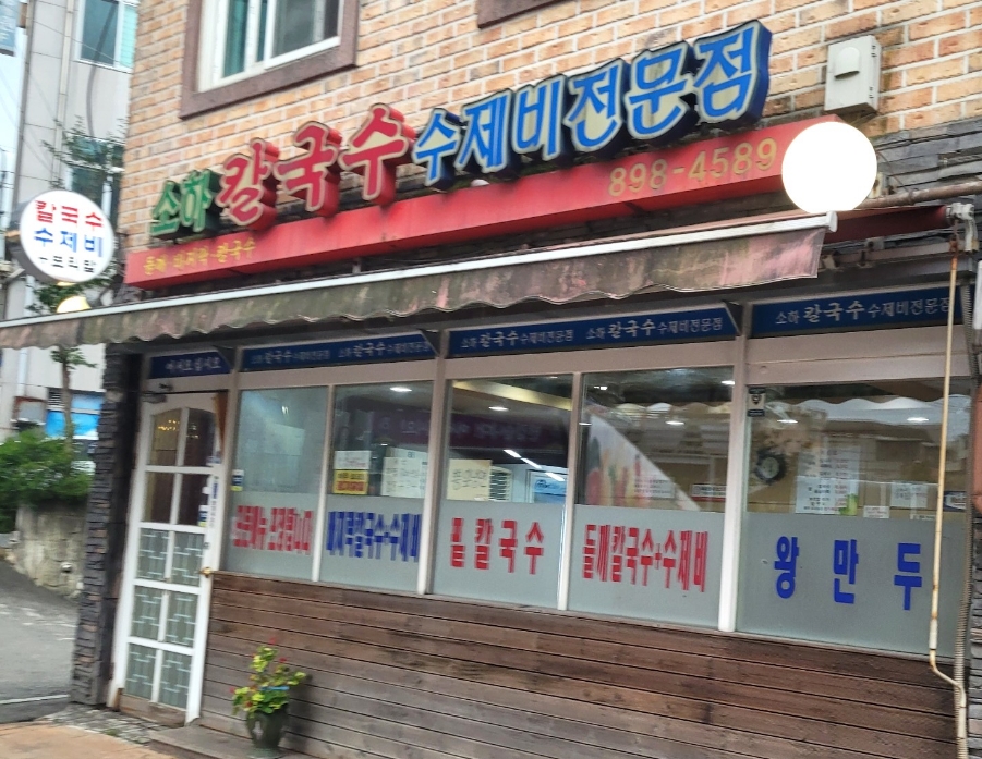 소하칼국수수제비 이미지