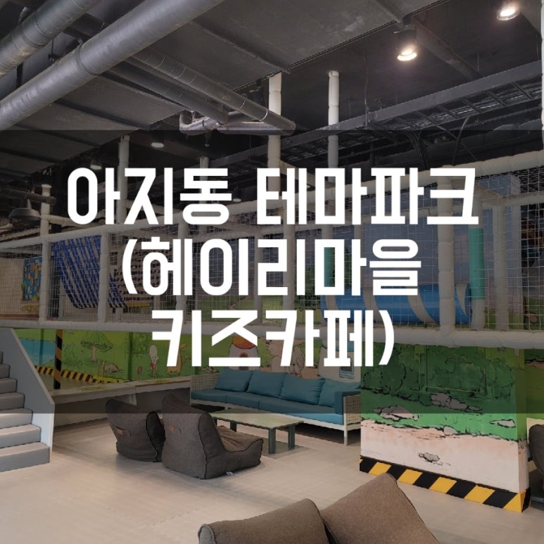 아지동키즈테마파크 이미지