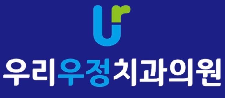우리치과의원 이미지
