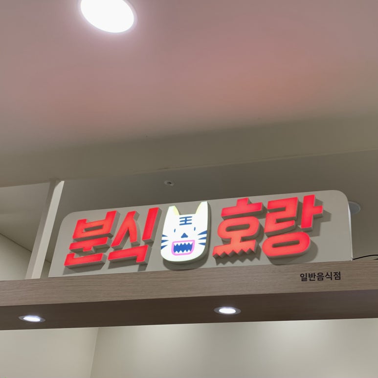 분식호랑by고퀄분식 이미지