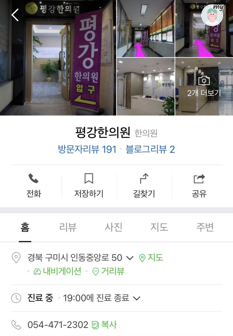 평강한의원 이미지