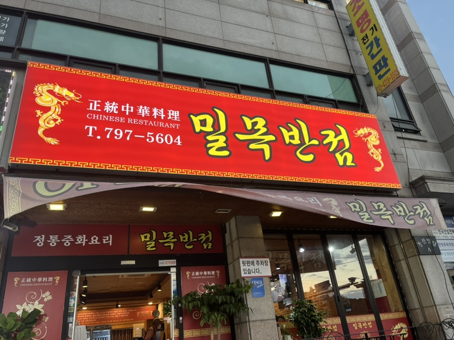 밀목반점 이미지