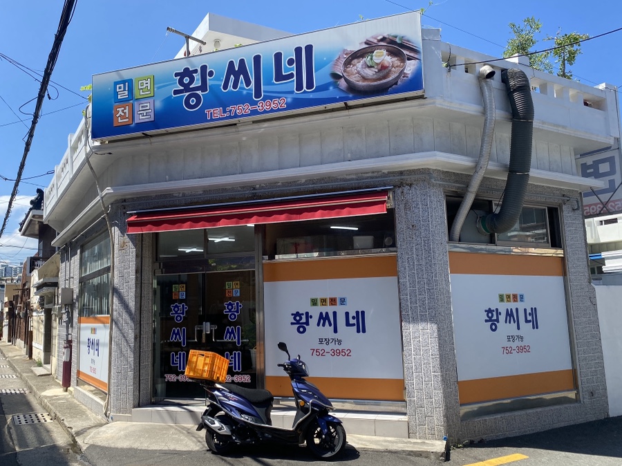 황씨네밀면 이미지