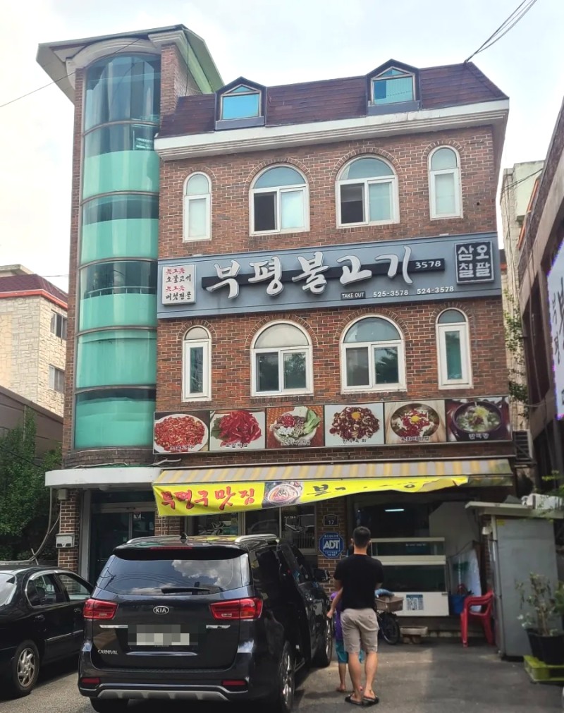 부평불고기3578 이미지