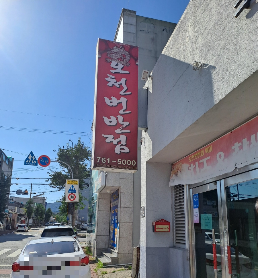오천번반점 이미지