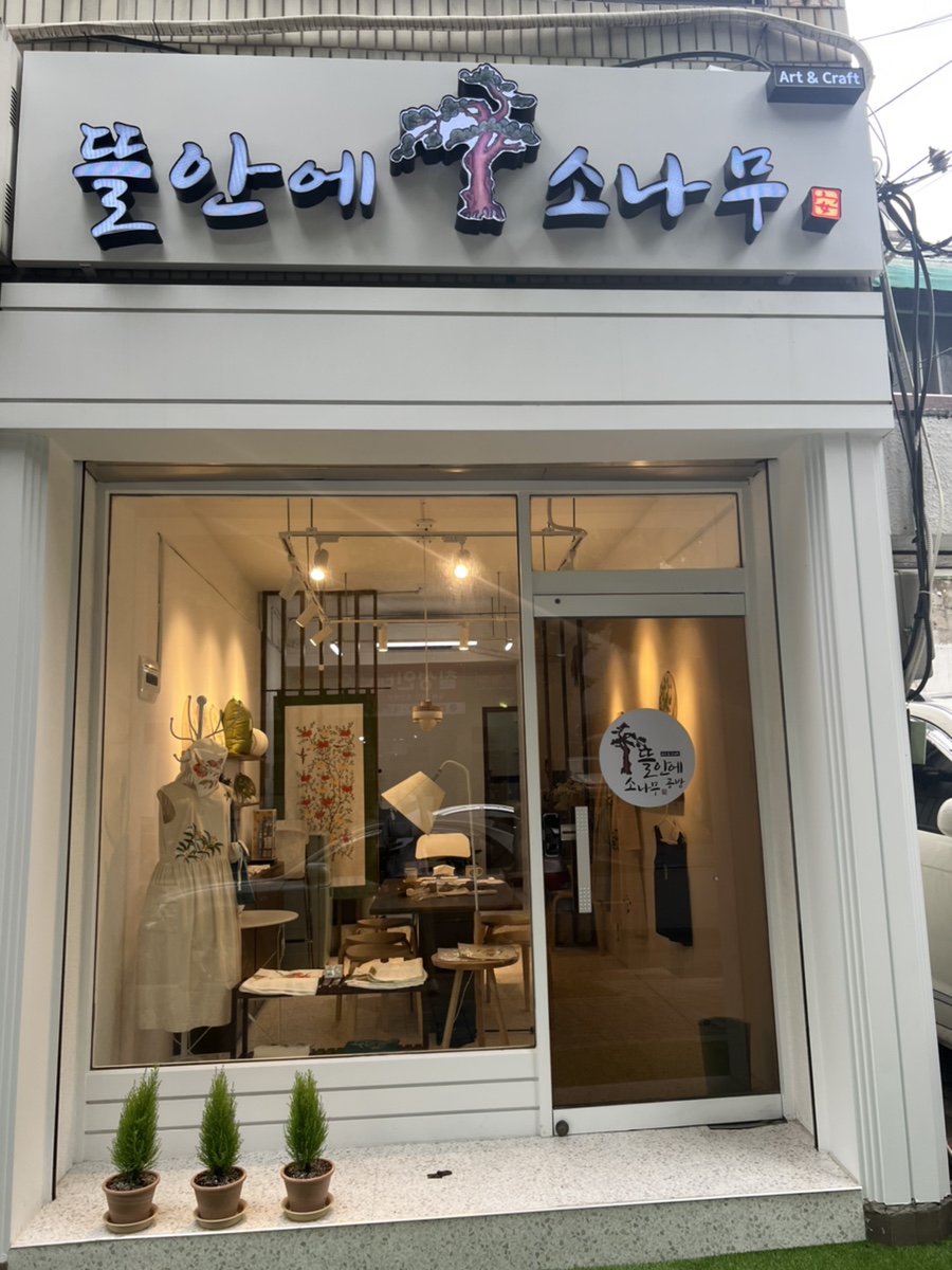뜰안에소나무공방 이미지