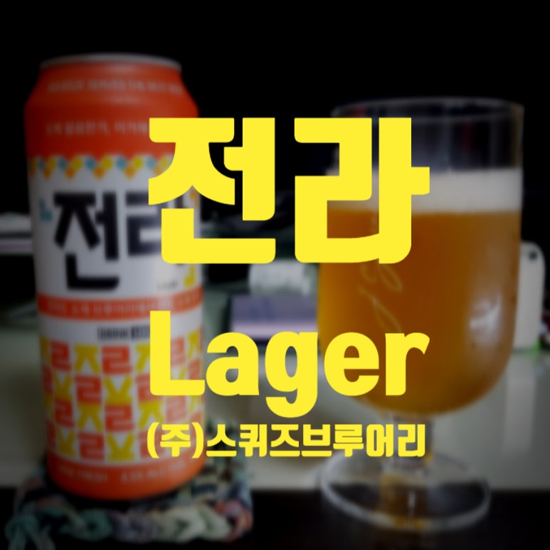 주식회사 스퀴즈브루어리 순창공장 이미지
