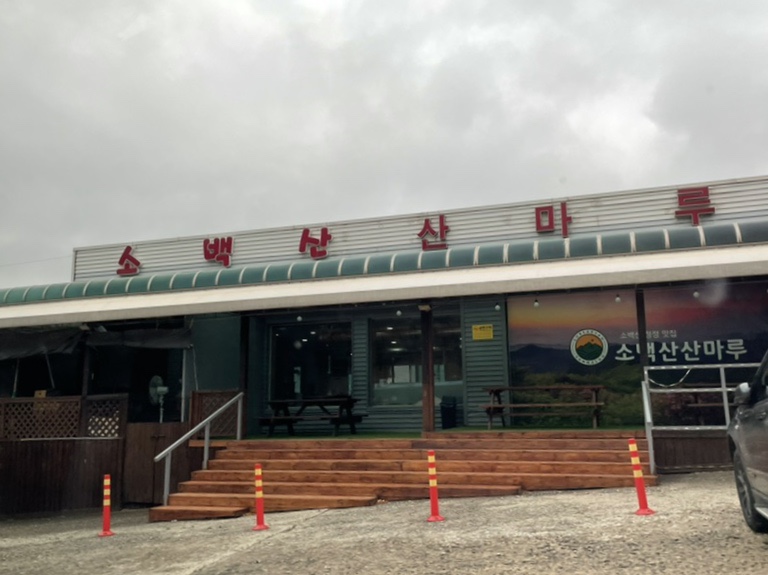 소백산산마루식당 이미지