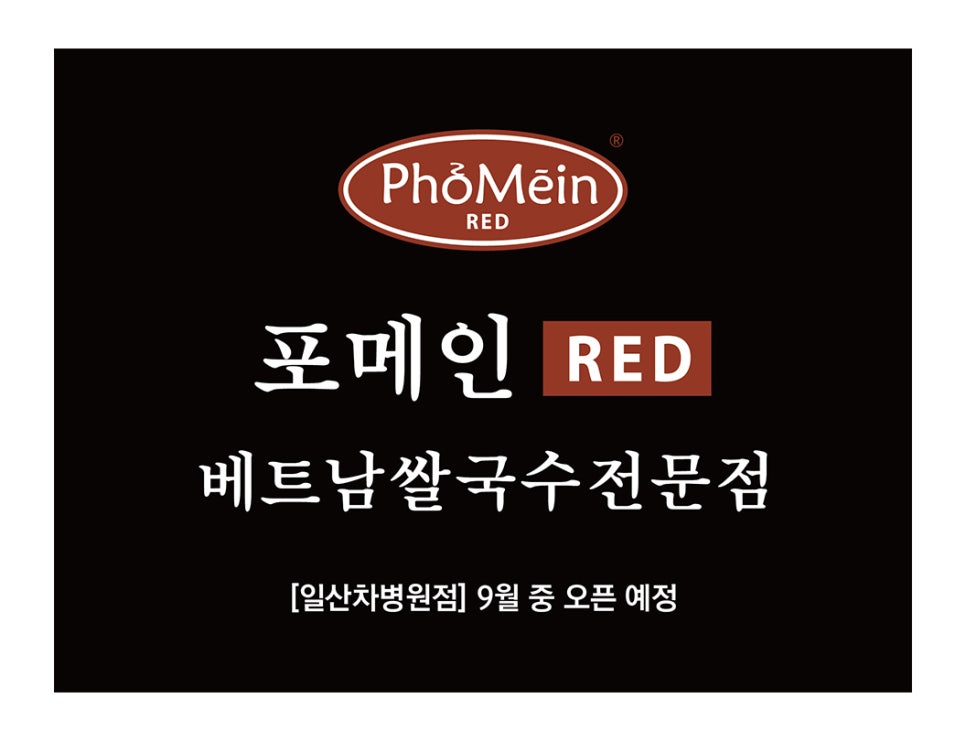 포메인 레드 일산차병원점 이미지