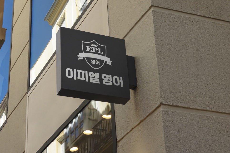 이피엘영어학원 이미지
