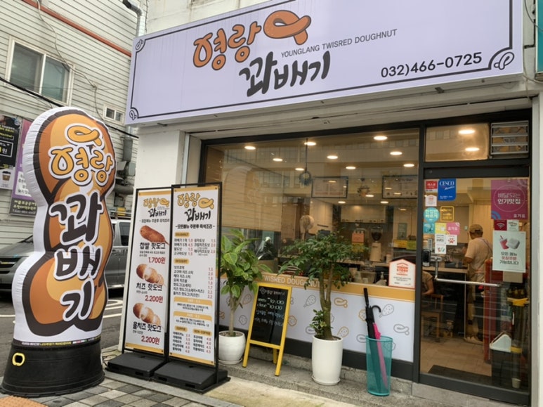 영랑꽈배기 이미지