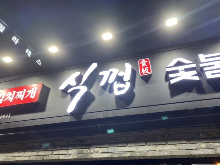 식껍서대문역점 이미지