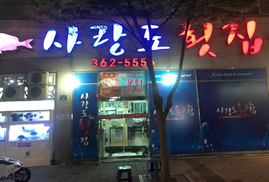 사랑도횟집 이미지