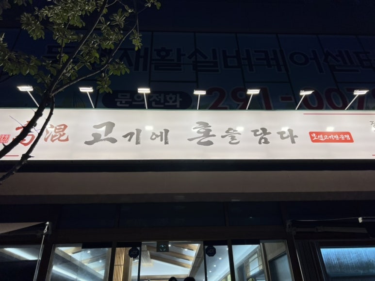 고기에 사랑을 담다 이미지
