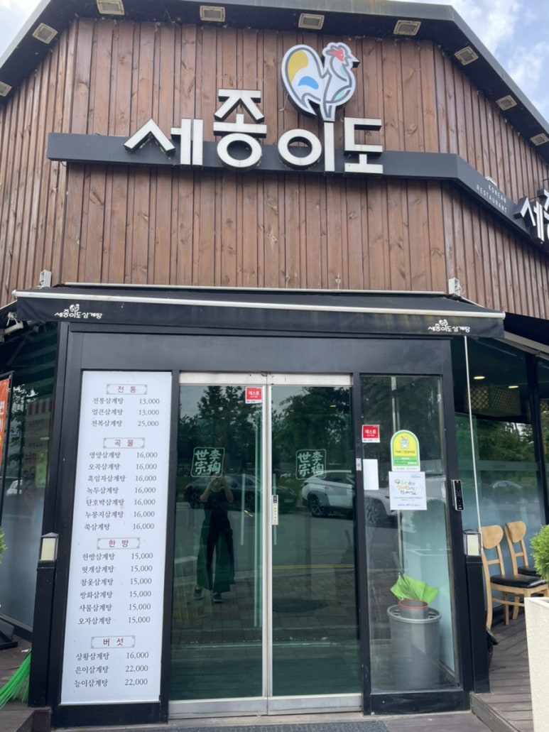 세종이도삼계탕 본점 이미지