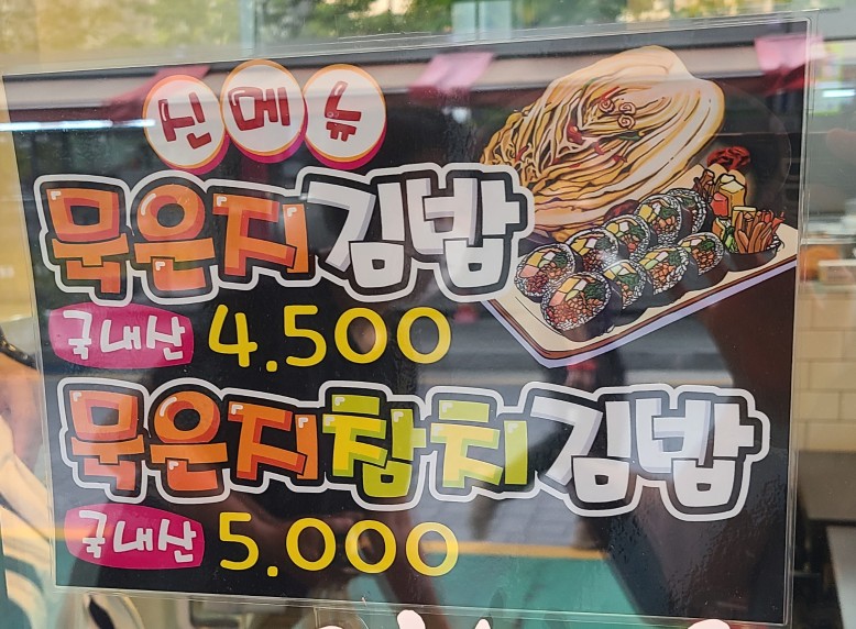 온새미로김밥 이미지