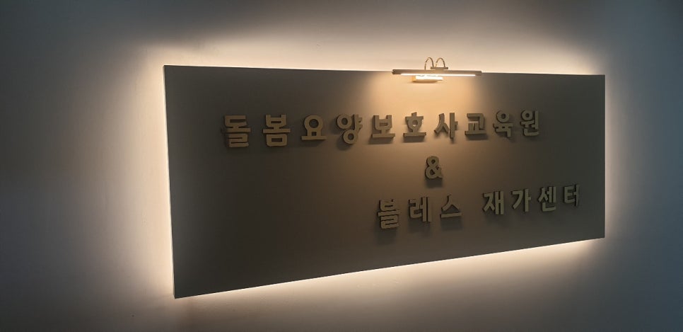 신흥 요양보호사교육원 이미지