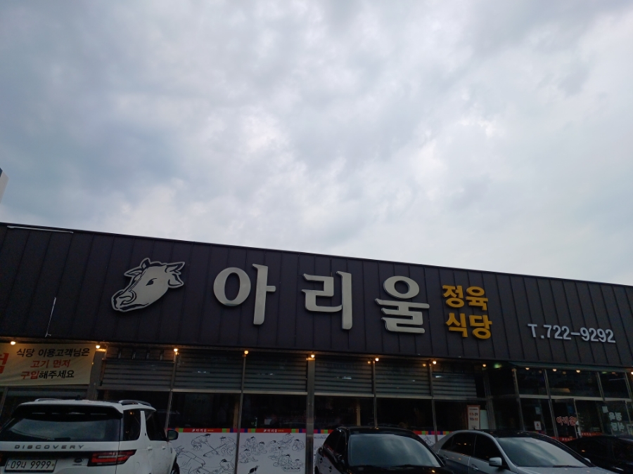아리울식당 이미지
