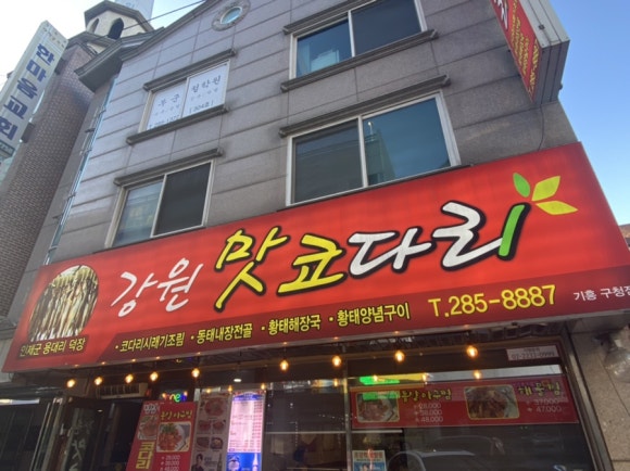 강원맛코다리기흥 이미지