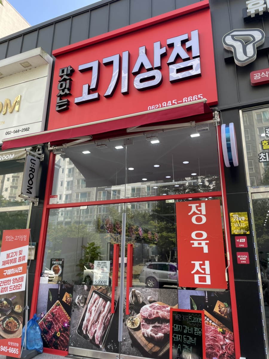 맛있는고기상점 이미지