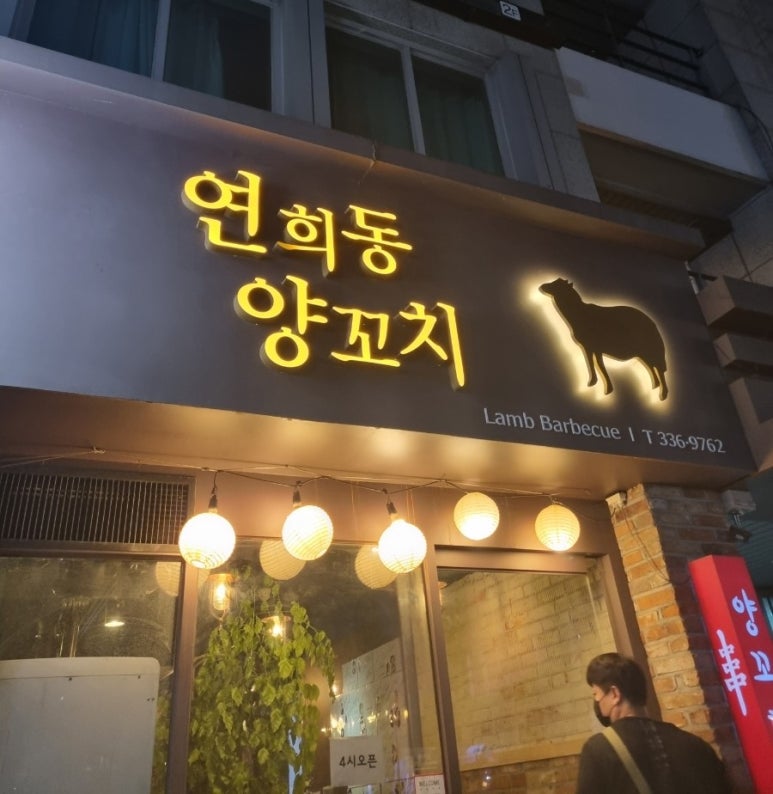연희동양꼬치 이미지