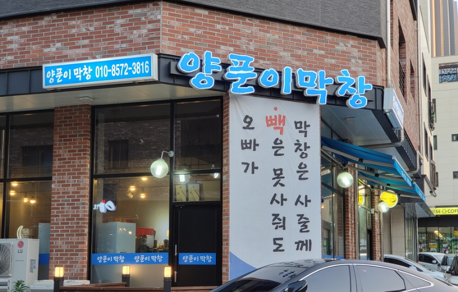 양푼이막창 이미지