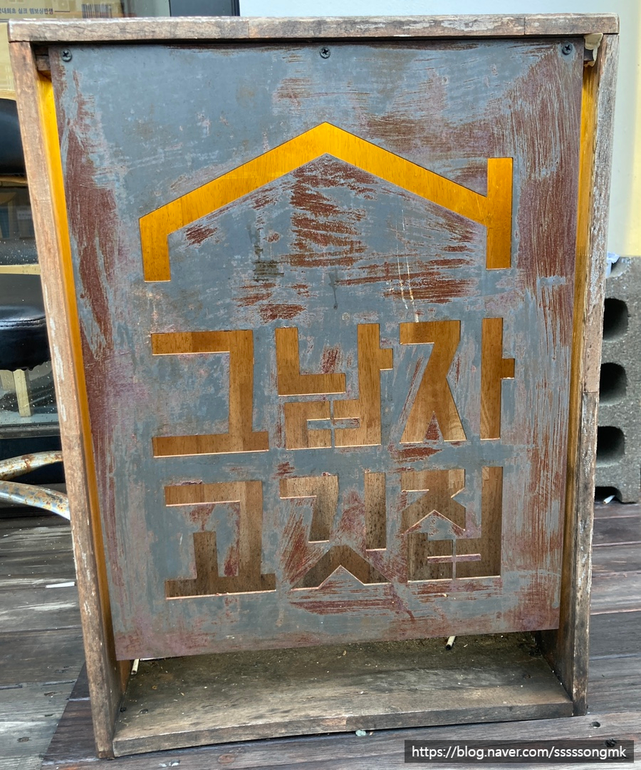 그남자고깃집반여점 이미지