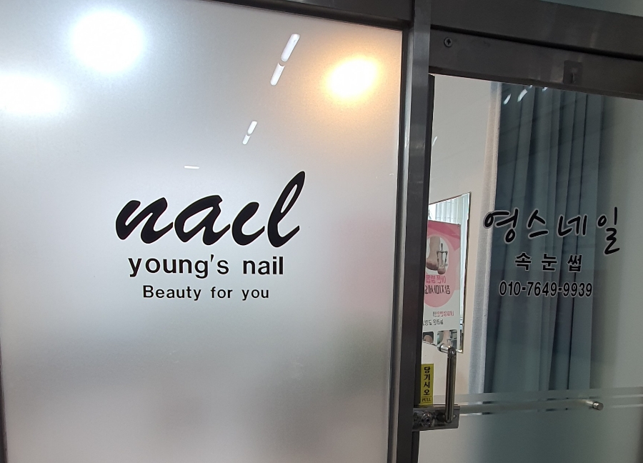영스네일 이미지