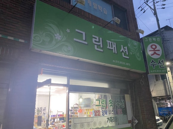 그린옷수선집 이미지