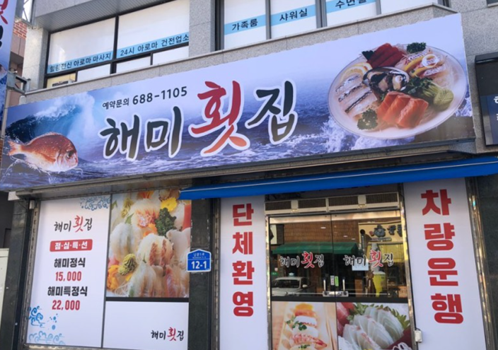 해미회집 이미지
