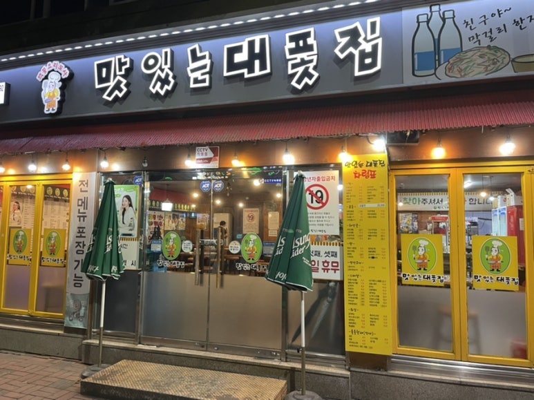 맛있는대폿집 이미지