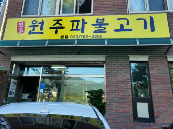 원주파불고기 이미지