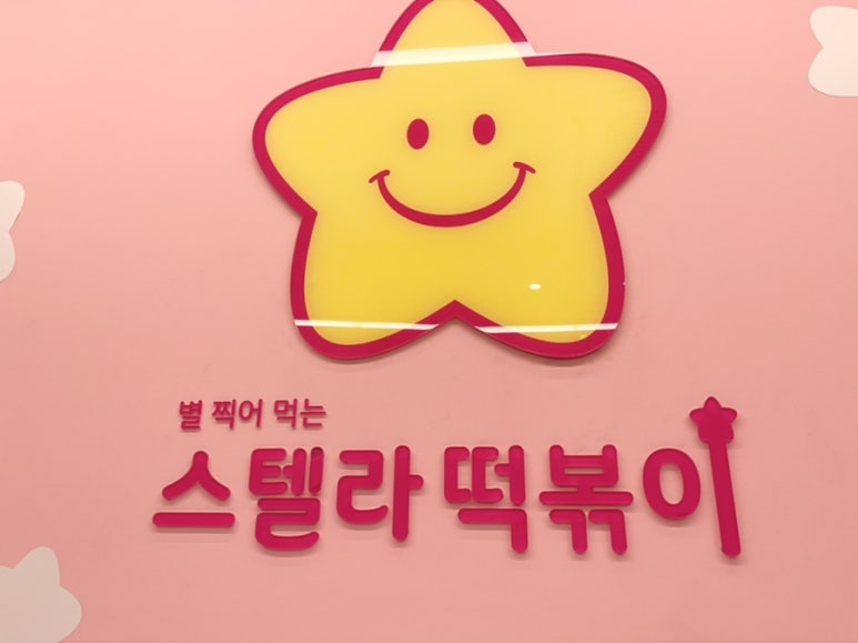 스텔라떡볶이 충북청주율량내덕점 이미지