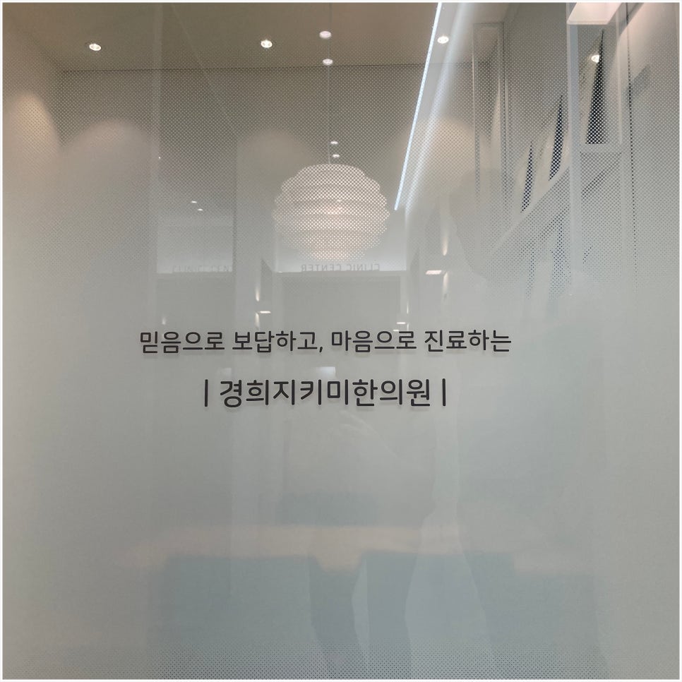 경희지키미한의원 이미지