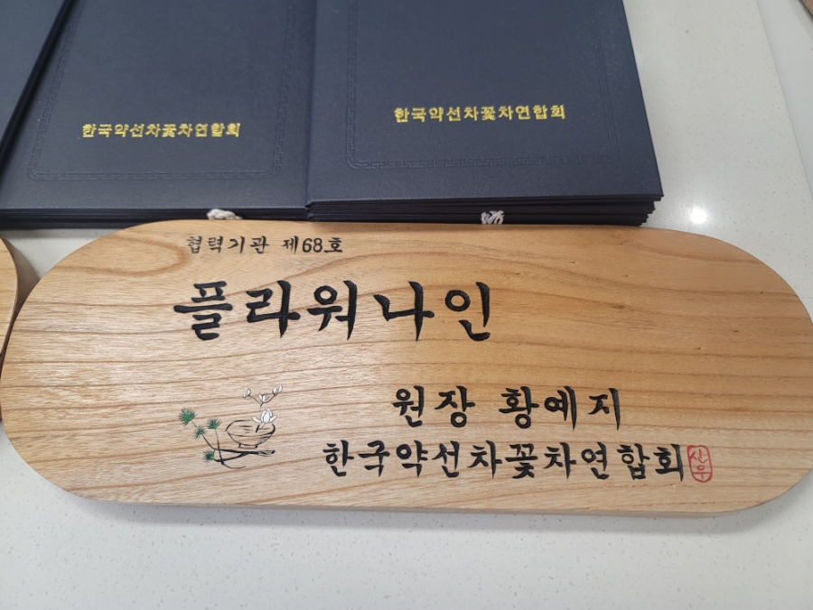 한국약선차꽃차연합회 이미지
