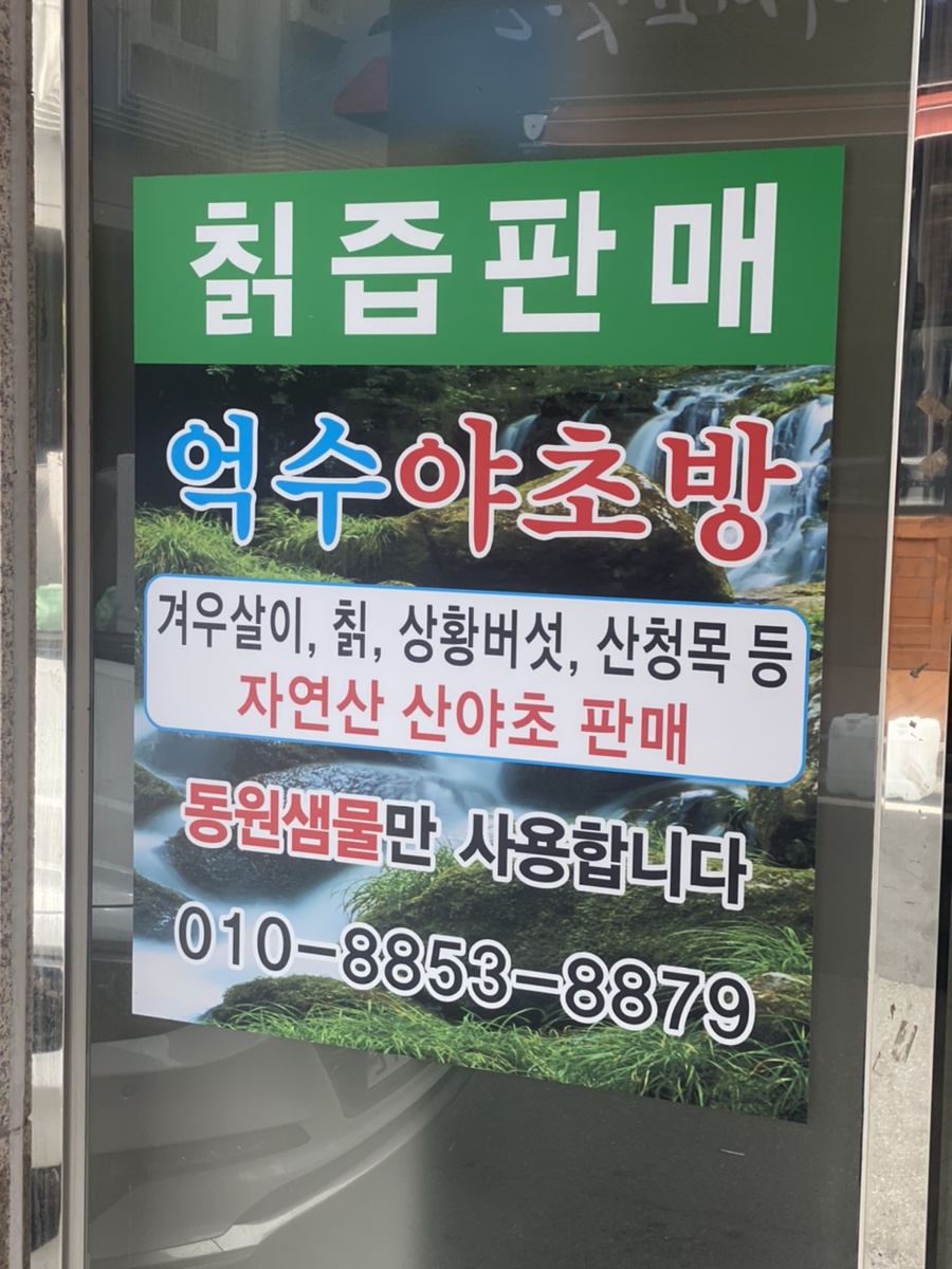 억수야초방 이미지