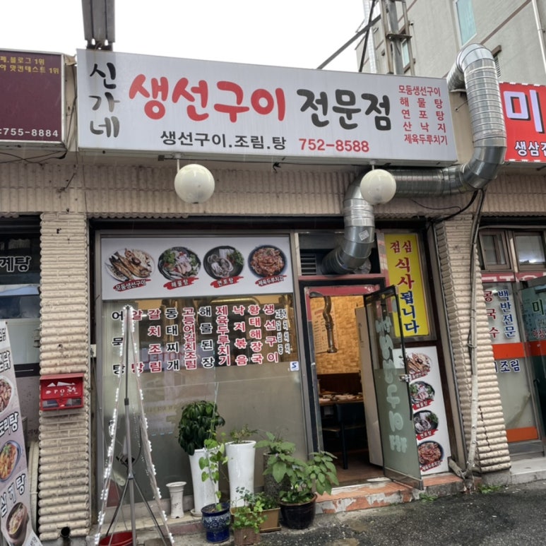 신가네 생선구이 이미지