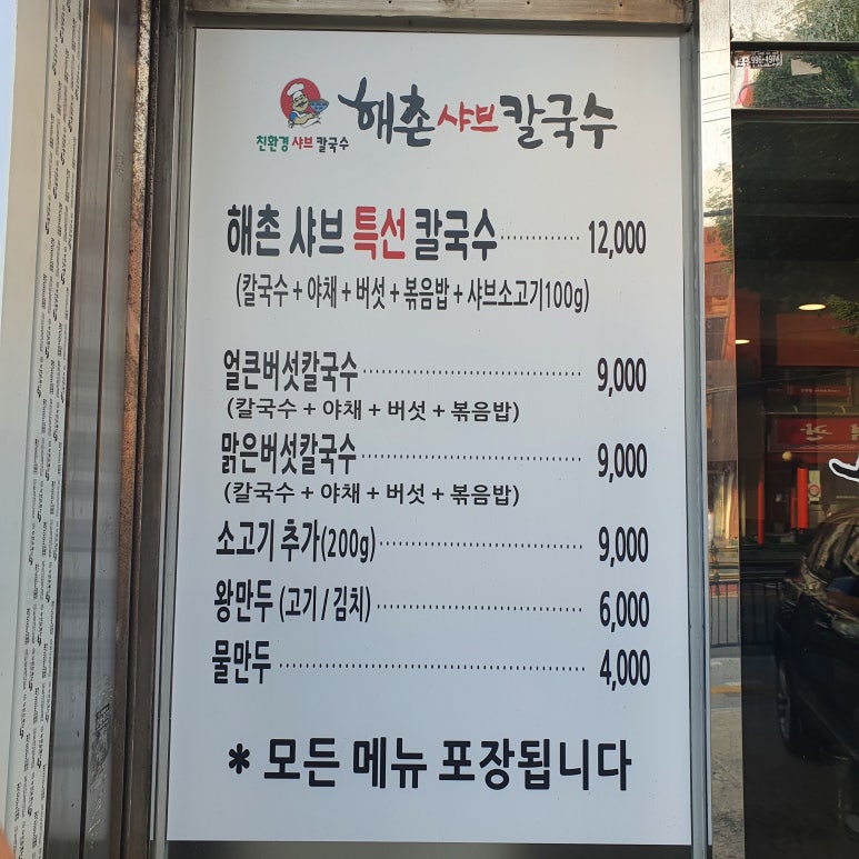 해촌샤브칼국수 이미지
