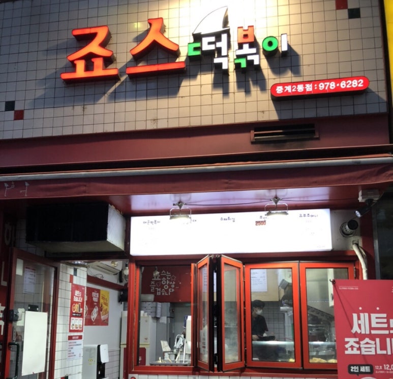 죠스떡볶이중계2동점 이미지