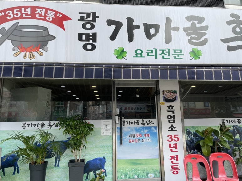 가마골흑염소탕 이미지