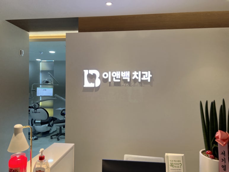 이앤치과의원 이미지
