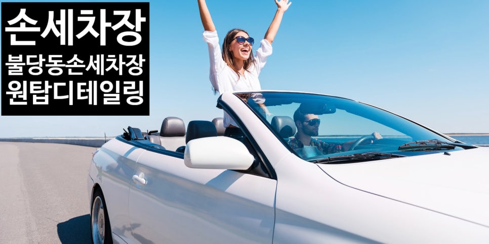원탑손세차장 이미지