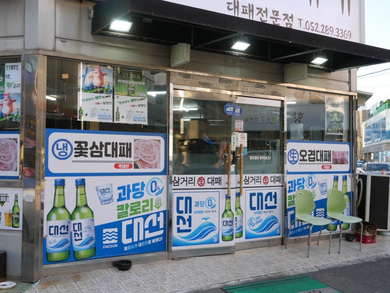 삼거리생대패 이미지