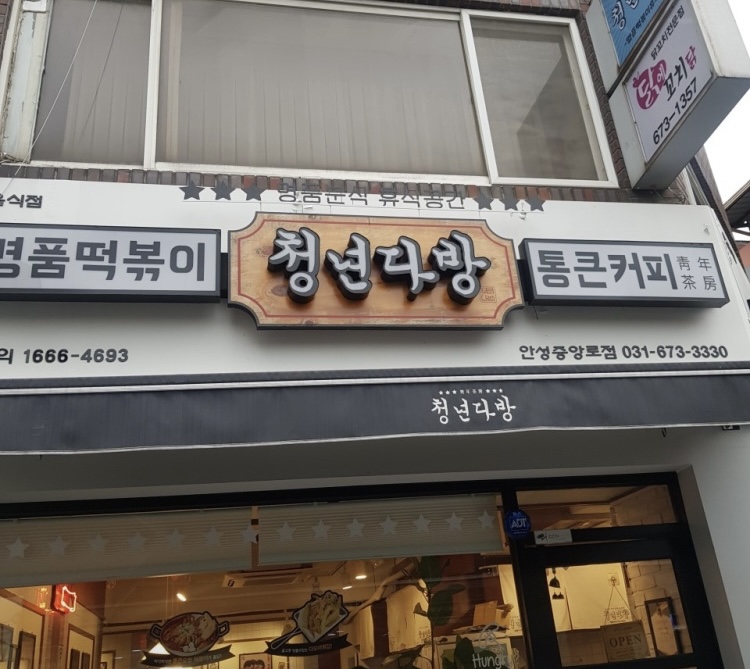 청년다방 안성중앙로점 이미지