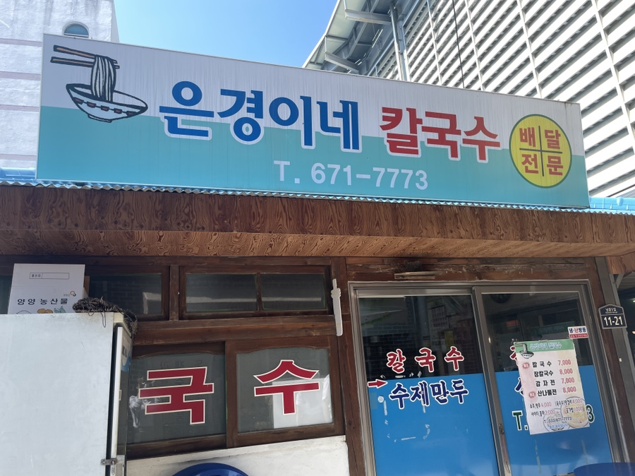 은경이네칼국수 이미지